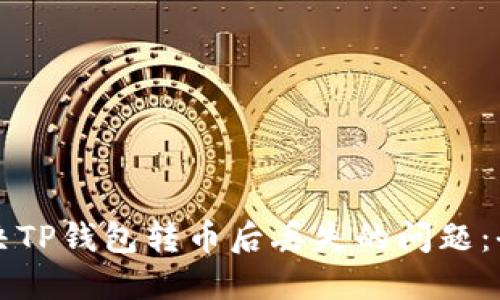 如何解决TP钱包转币后丢失的问题:全面指南