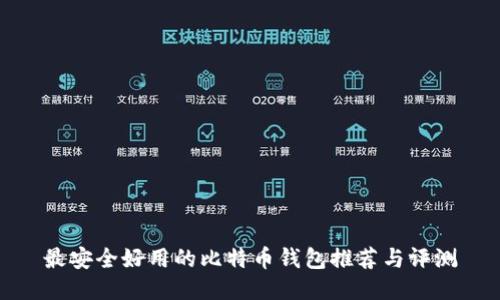 最安全好用的比特币钱包推荐与评测