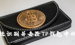 如何有效识别并去除TP钱包中的假空投