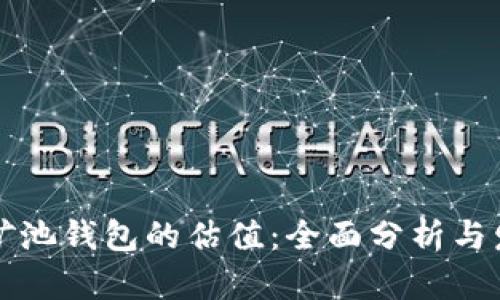 以太坊矿池钱包的估值:全面分析与发展前景