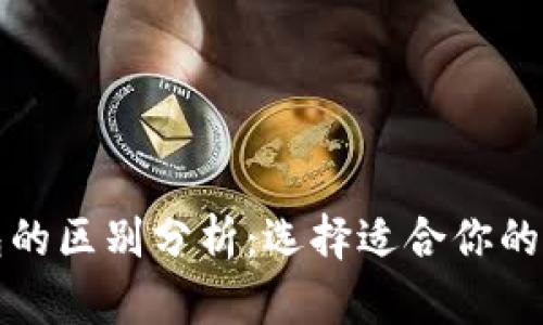 波场钱包与TP钱包的区别分析:选择适合你的数字资产管理工具
