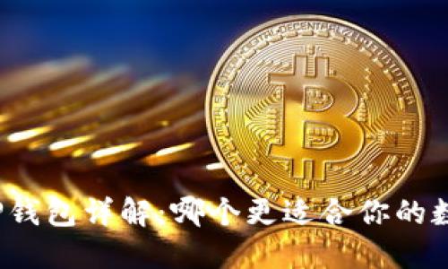 欧意钱包与TP钱包详解:哪个更适合你的数字资产管理?
