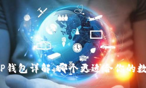 欧意钱包与TP钱包详解:哪个更适合你的数字资产管理?