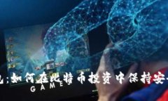 虚荣钱包：如何在比特币投资中保持安