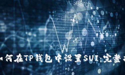 : 如何在TP钱包中设置SUI:完整指南