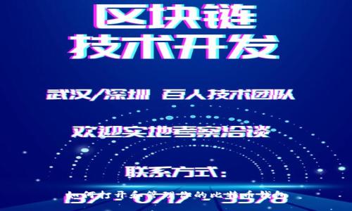 如何打开和管理你的比特币钱包