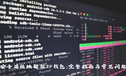 如何安全有效地解锁TP钱包:完整指南与常见问题解答