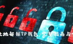 如何安全有效地解锁TP钱包：完整指南