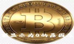 TP钱包余额显示为0的原因及解决方案