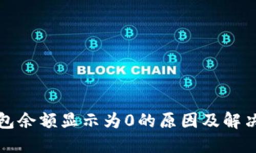 TP钱包余额显示为0的原因及解决方案