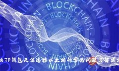 解决TP钱包无法连接以太坊的常见问题