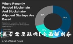 TP钱包转账时是否需要联网？全面解析