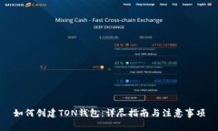 如何创建TON钱包：详尽指南与注意事项