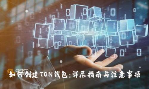 如何创建TON钱包:详尽指南与注意事项