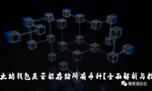 以太坊钱包是否能存储所有币种?全面解析与指南
