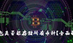 以太坊钱包是否能存储所有币种？全面