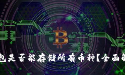 以太坊钱包是否能存储所有币种?全面解析与指南