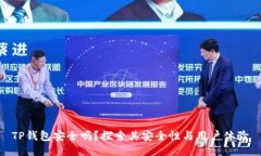 TP钱包安全吗？探索其安全性与用户体