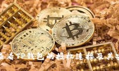 如何查看TP钱包的授权连接及其安全性