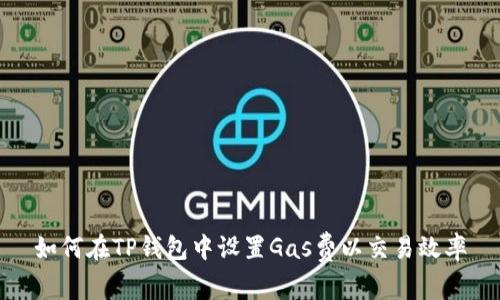 如何在TP钱包中设置Gas费以交易效率
