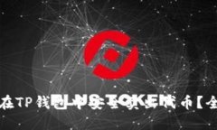 : 如何在TP钱包中安全卖出代币？全面
