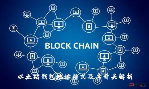 以太坊钱包地址格式及其开头解析