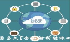   TP钱包转账需要多久？全面解析转账