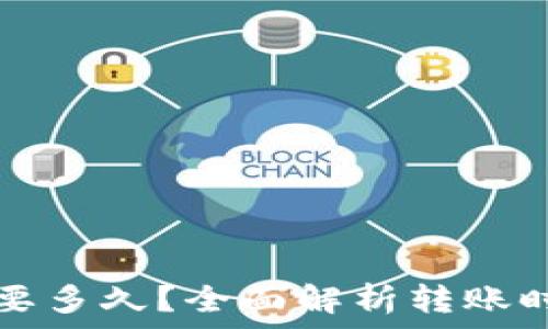 TP钱包转账需要多久?全面解析转账时间与影响因素
