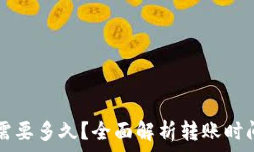 TP钱包转账需要多久?全面解析转账时间与影响因素