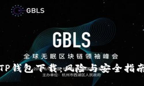 TP钱包下载:风险与安全指南