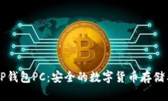 全面解读TP钱包PC：安全的数字货币存