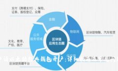 如何申请以太坊经典钱包开户：详细指