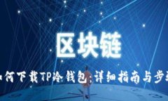如何下载TP冷钱包：详细指南与步骤