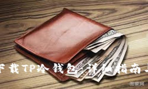 如何下载TP冷钱包:详细指南与步骤
