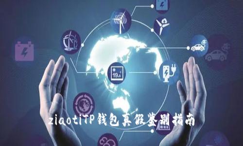 ziaotiTP钱包真假鉴别指南