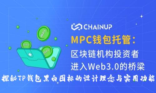 探秘TP钱包黑白图标的设计理念与实用功能