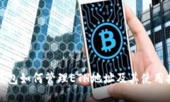 TP钱包如何管理ETH地址及其使用指南