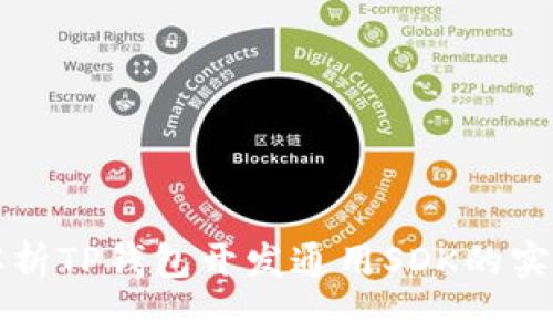 全方位解析TP钱包开发通用SDK的实现与应用