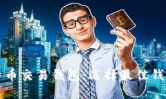 深入了解比特币交易钱包：选择最佳钱