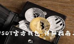 如何下载USDT官方钱包：详细指南与安