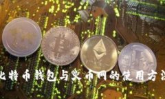 全面解析比特币钱包与火币网的使用方