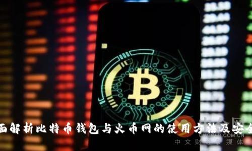 全面解析比特币钱包与火币网的使用方法及安全性