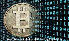 如何将狗狗币安全提币到冷钱包？详细