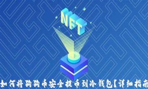如何将狗狗币安全提币到冷钱包?详细指南