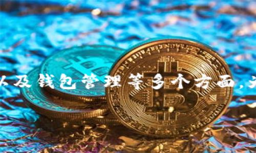 关于“TP钱包一共有多少钱”的提问,其实涉及到了区块链技术、加密货币以及钱包管理等多个方面。为了更好地回应这一需求,以下是符合你的搜索需求并且的和相关关键词。
TP钱包总资产详解:如何查看与管理你的数字财富