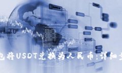 如何通过TP钱包将USDT兑换为人民币：详