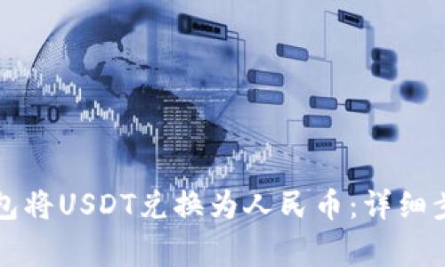 如何通过TP钱包将USDT兑换为人民币:详细步骤与注意事项