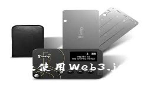 全面解析以太坊钱包及使用Web3.js进行交互的最佳实践