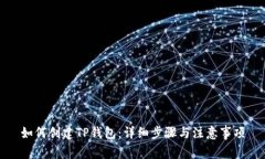 如何创建TP钱包：详细步骤与注意事项