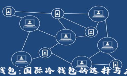TP钱包:国际冷钱包的选择与应用